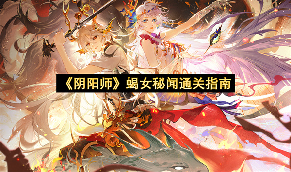 《阴阳师》蝎女秘闻通关指南