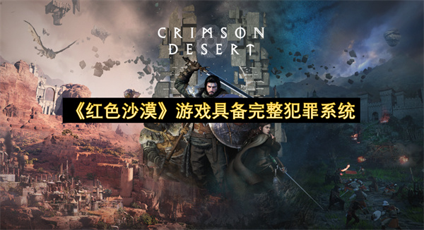 《红色沙漠》游戏具备完整犯罪系统