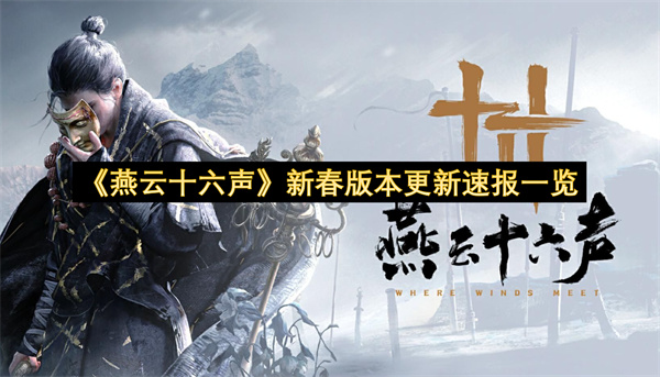 《燕云十六声》新春版本更新速报一览