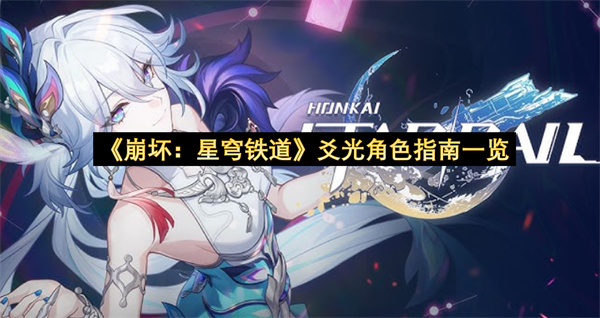 《崩坏：星穹铁道》爻光角色指南一览