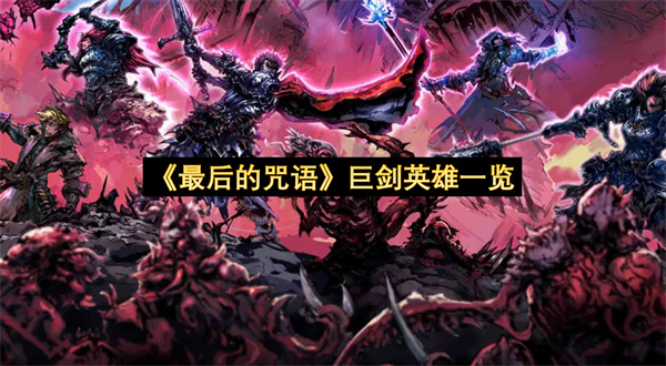 《最后的咒语》巨剑英雄一览