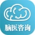脑医咨询