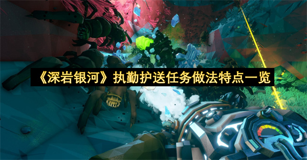 《深岩银河》执勤护送任务做法特点一览