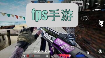 fps手游