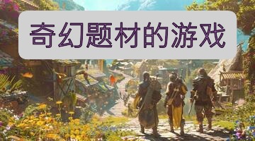 奇幻题材的游戏