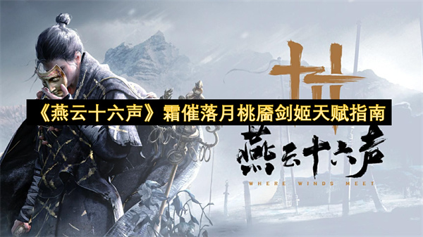 《燕云十六声》霜催落月桃靥剑姬天赋指南