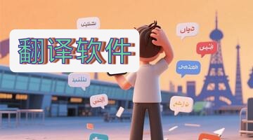 翻译软件