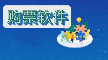 购票软件