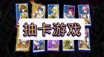 抽卡游戏