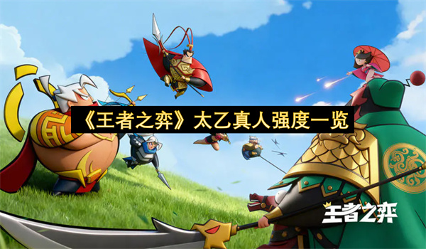 《王者之弈》太乙真人强度一览