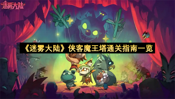 《迷雾大陆》侠客魔王塔通关指南一览