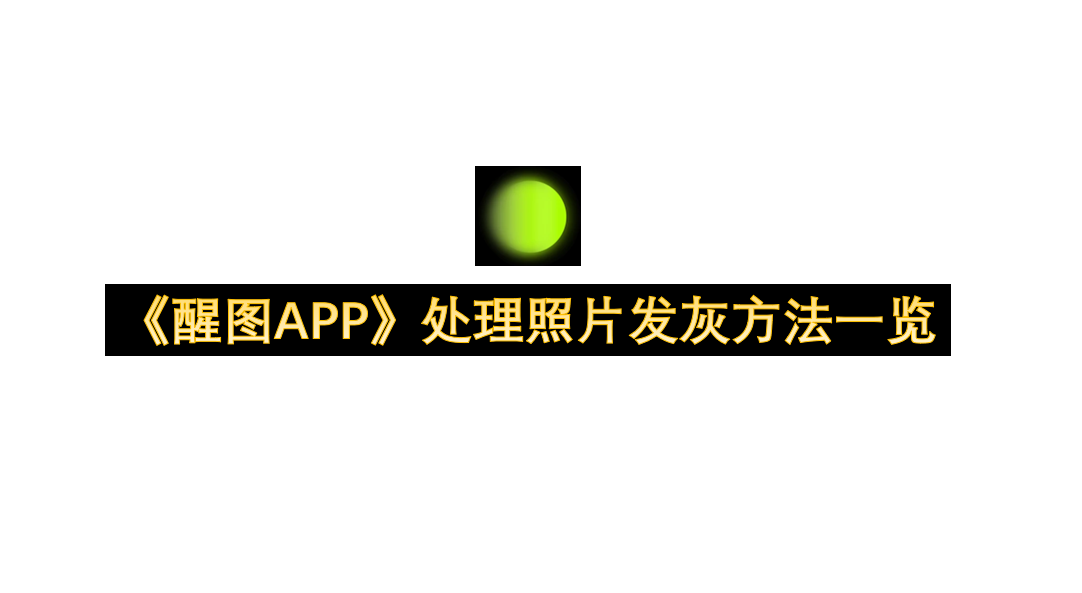 《醒图APP》处理照片发灰方法一览