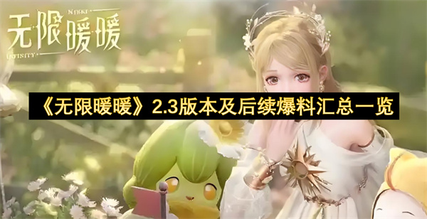 《无限暖暖》2.3版本及后续爆料汇总一览