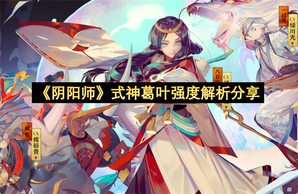《阴阳师》式神葛叶强度解析分享