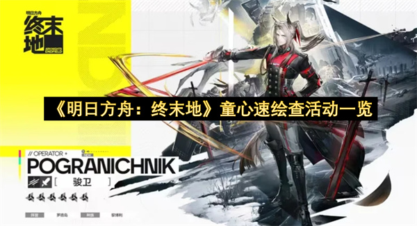 《明日方舟：终末地》童心速绘查活动一览
