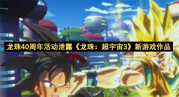 龙珠40周年活动泄露《龙珠：超宇宙3》新游戏作品