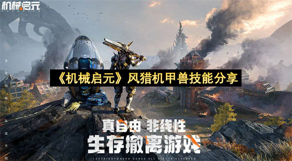 《机械启元》风猎机甲兽技能分享