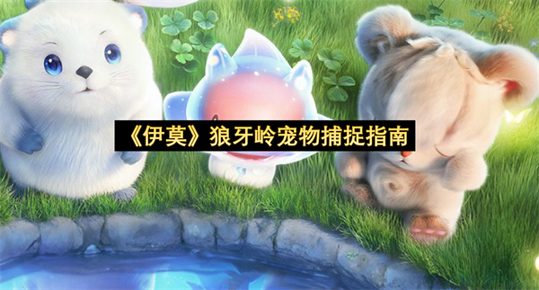 《伊莫》狼牙岭宠物捕捉指南