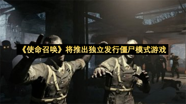 《使命召唤》将推出独立发行僵尸模式游戏