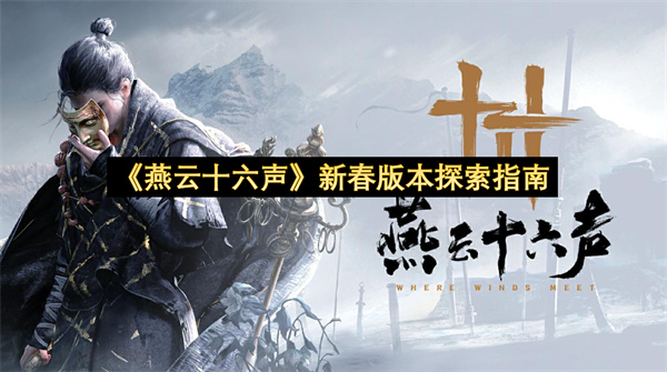 《燕云十六声》新春版本探索指南