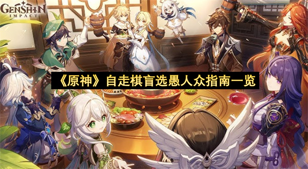 《原神》自走棋盲选愚人众指南一览