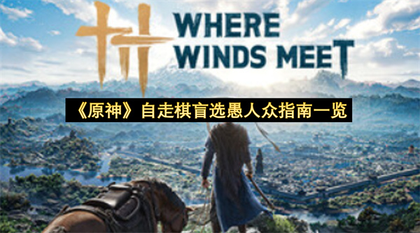 《燕云十六声》开封奇遇噫恁真中附音译指南