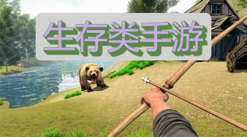 生存类手游