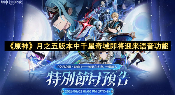 《原神》月之五版本中千星奇域即将迎来语音功能
