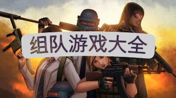 组队游戏大全
