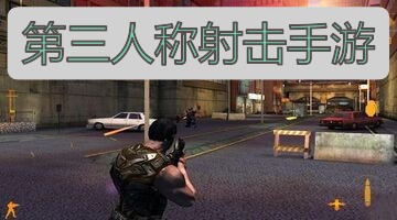 第三人称射击手游