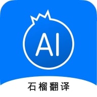 石榴翻译