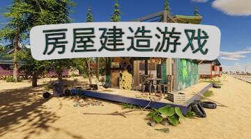 房屋建造游戏