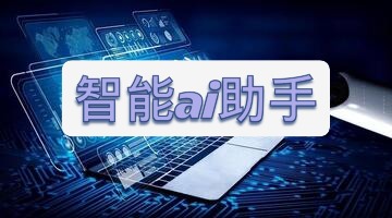 智能ai助手