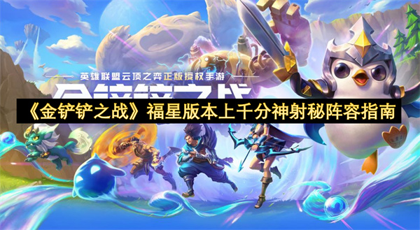《金铲铲之战》福星版本上千分神射秘阵容指南