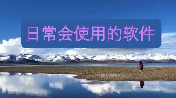 日常会使用的软件