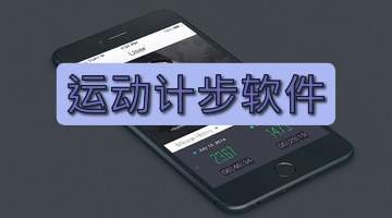 运动计步软件