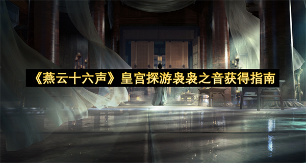 《燕云十六声》皇宫探游袅袅之音获得指南