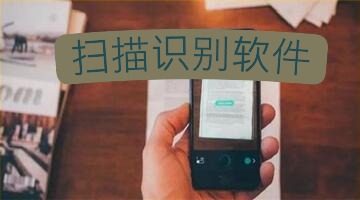扫描识别软件