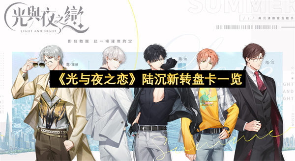 《光与夜之恋》陆沉新转盘卡一览