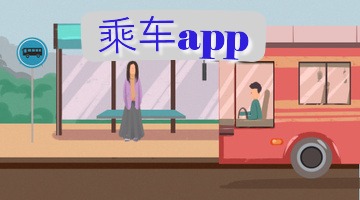 乘车app