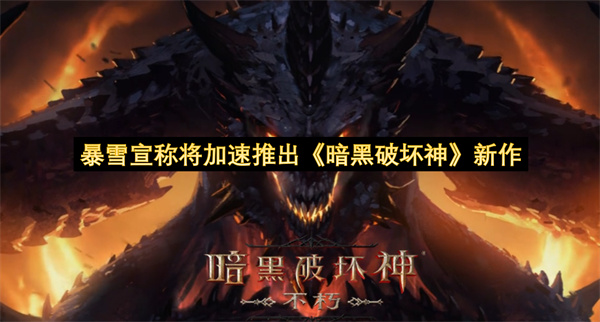 暴雪宣称将加速推出《暗黑破坏神》新作