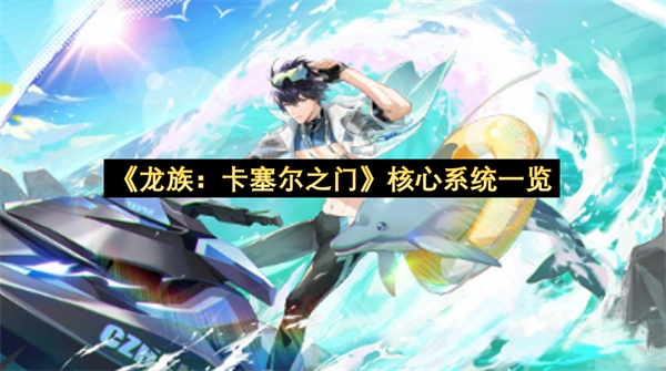 《龙族：卡塞尔之门》核心系统一览