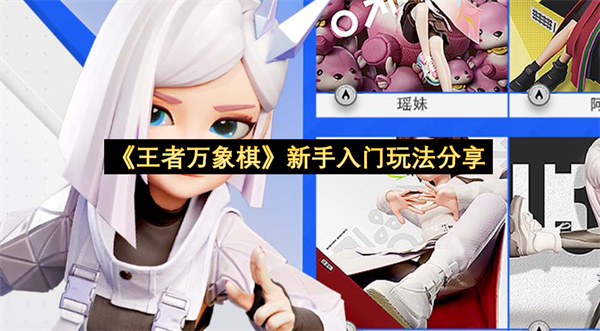 《王者万象棋》新手入门玩法分享