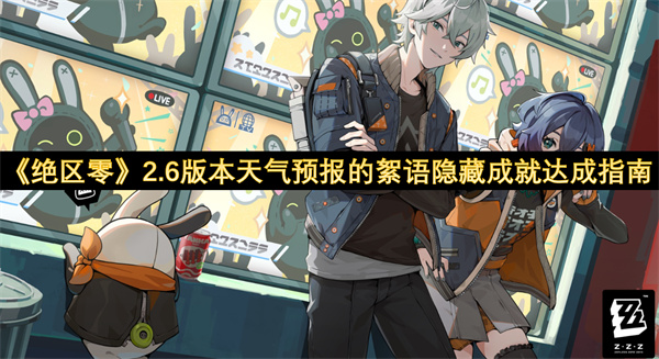 《绝区零》2.6版本天气预报的絮语隐藏成就达成指南