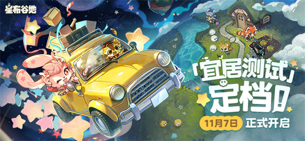 《星布谷地》「宜居测试」定档11月7日! 《星布谷地》「宜居测试」定档11月7日!