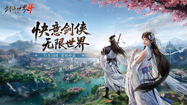 西山居《剑侠世界4:无限》11月14日首测 开启大江湖时代 西山居《剑侠世界4:无限》11月14日首测 开启大江湖时代