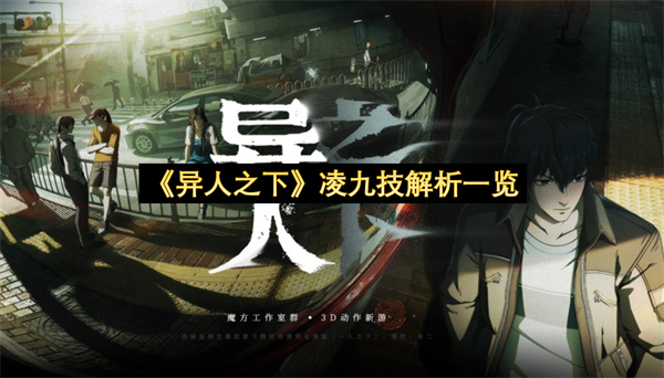 《异人之下》凌九技解析一览