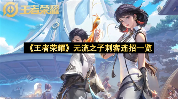 《王者荣耀》元流之子刺客连招一览