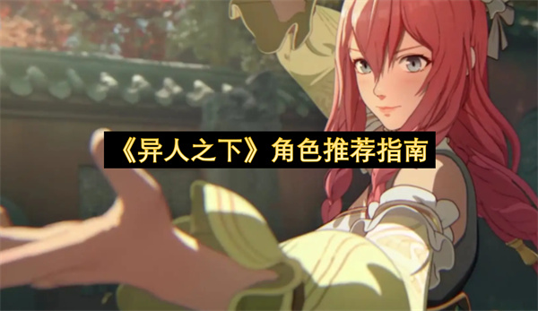 《异人之下》角色推荐指南