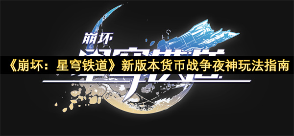 《崩坏：星穹铁道》新版本货币战争夜神玩法指南